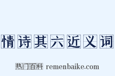 情诗其六近义词是什么意思的图片